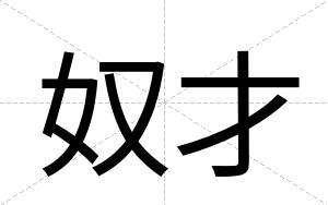 奴才 奴才
