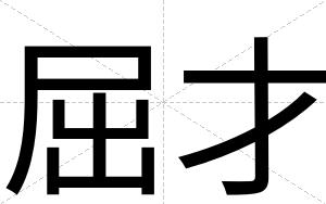 屈才 屈才