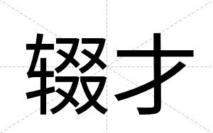 辍才 辍才