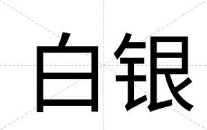 白银 白银