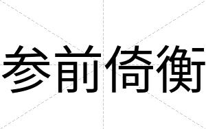 参前倚衡 参前倚衡
