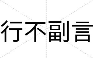 行不副言 行不副言