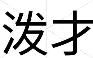 泼才 泼才
