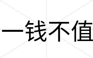 一钱不值 一钱不值